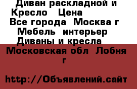 Диван раскладной и Кресло › Цена ­ 15 000 - Все города, Москва г. Мебель, интерьер » Диваны и кресла   . Московская обл.,Лобня г.